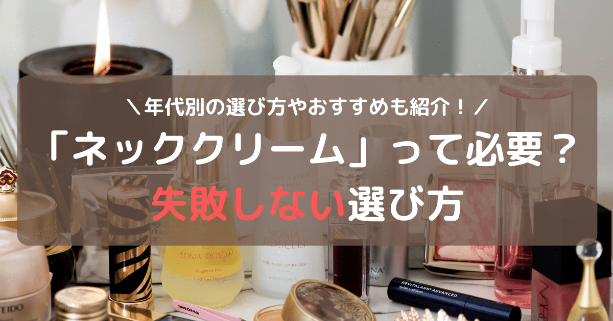 ネッククリームは必要？選び方やおすすめ成分、失敗しない3つのポイント