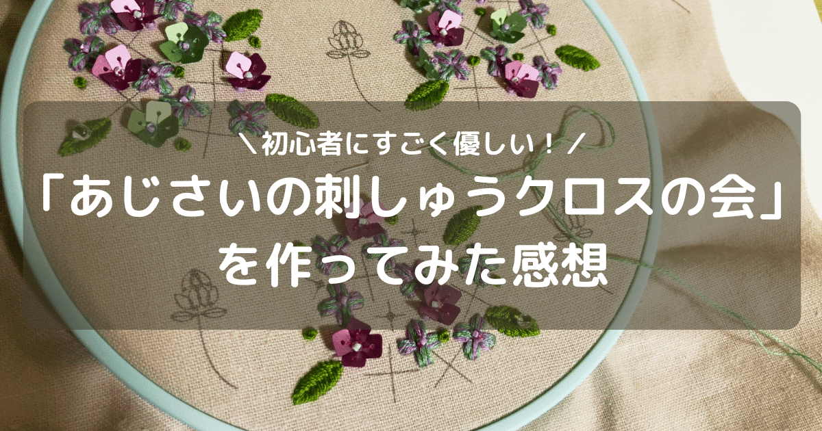 FELISSIMO（フェリシモ）の「あじさいの刺しゅう」は初心者でもできる？やってみた正直な感想